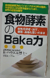 食物酵素のBakaカ