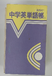中学英単語帳