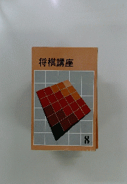 将棋講座　8