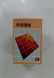 将棋講座 10