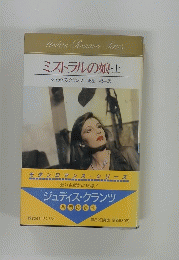 ミストラルの娘・上