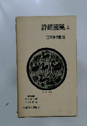 詩經國風　上　