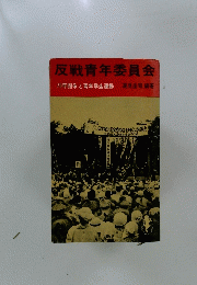 反戦青年委員会　70年闘争と青年学生運動
