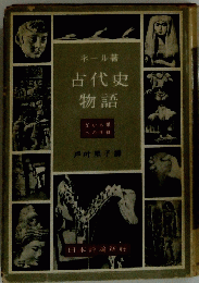 古代史物語