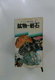 ポケット科学図鑑4　鉱物・岩石