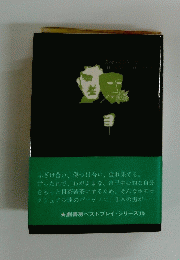 真夜中のハーティ　劇書房ベストプレイ シリーズ (13)