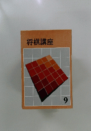 将棋講座　9