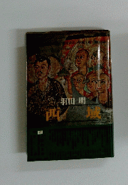 西域