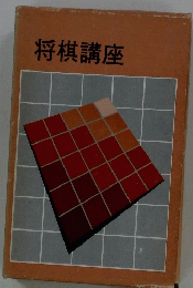 将棋講座