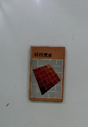 将棋講座