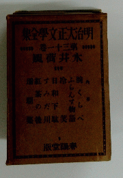 明治大正文學全集 31