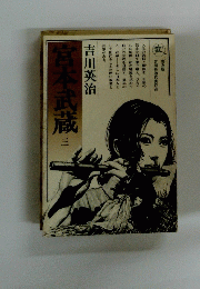 宮本武蔵　３