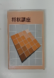将棋講座