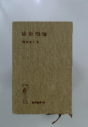 級數概論　