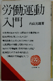 労働運動入門