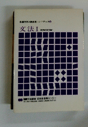 教師用日本語教育ハンドブック　　文法 I　助詞の諸問題1　