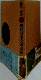 現代日本文学講座