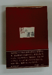 私の書斎