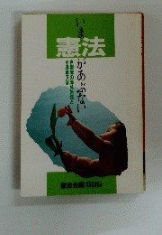 いま憲法