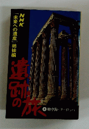 遺跡の旅