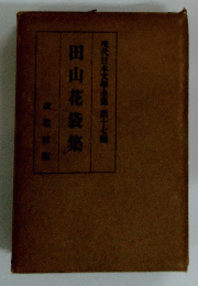 田山花袋集