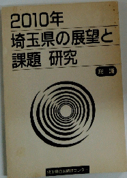 2010年 埼玉県の展望と課題研究