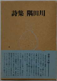 詩集隅田川