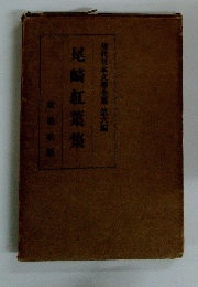 尾崎紅葉集