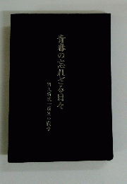 青春の忘れざる日々
