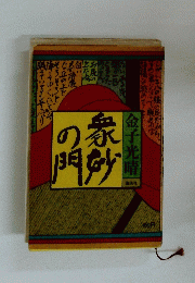 泉砂の門