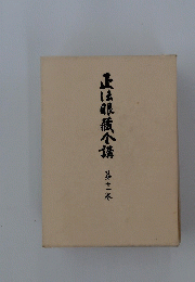 正法眼蔵合講　十一