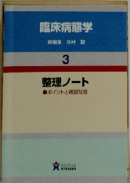 臨床病態学　総編集　北村　聖　3　整理ノート