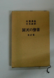 回天の聖者 改訂版