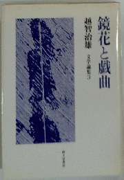 越智治雄 文学論集　3  鏡花と戯曲