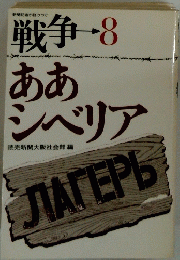 新聞記者が語りつぐ 戦争-8 ああ シベリア　