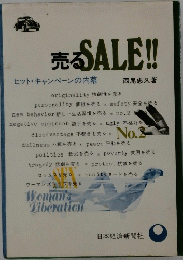 売るSALE!!　ヒット・キャンペーンの内幕
