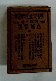 明治大正文學全集　第四十巻