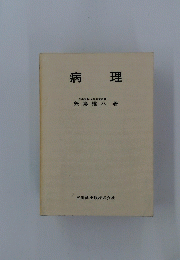 病理