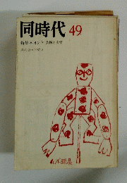 同時代　49　特集*インド　芸術と文学　黒の会　1987.8