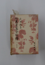 萬葉集全註釋