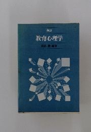 新訂 教育心理学