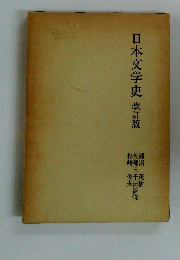 日本文学史　改訂版