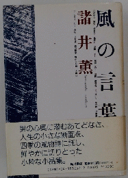 風の言葉　諸井薫