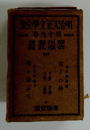 明治大正文學全集