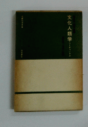 文化人類学　リーディグス　行動科学大系