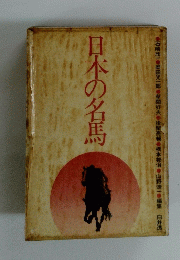 日本の名馬
