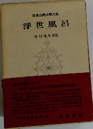 日本古典文學大系 浮世風呂