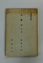 宗教学(上巻)