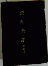 歳時廣記