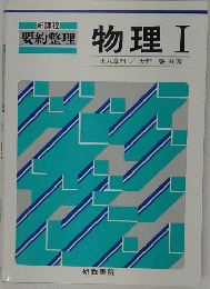 物理Ⅰ
